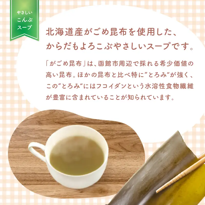 《7営業日以内に発送》海の恵み北海道やさしいこんぶスープ 8袋×1箱 ( 昆布 簡単 粉末 スープ )【125-0045】