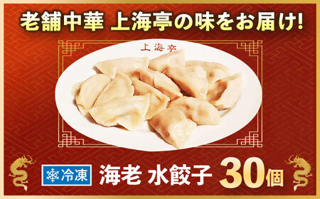 冷凍 海老水餃子 30個【横須賀商工会議所 おもてなしギフト事務局（上海亭）】 [AKED004]
