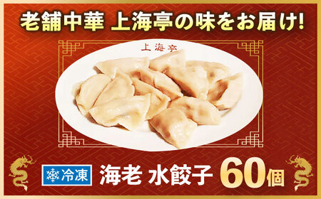 冷凍 海老水餃子 60個【横須賀商工会議所 おもてなしギフト事務局（上海亭）】 [AKED005]