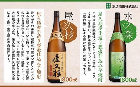 ＜本坊酒造 屋久島伝承蔵のおすすめ焼酎＞屋久島焼酎飲み比べ 1,800ml×6本セット（水ノ森×2本・屋久杉×2本・大自然林芋・大自然林麦）