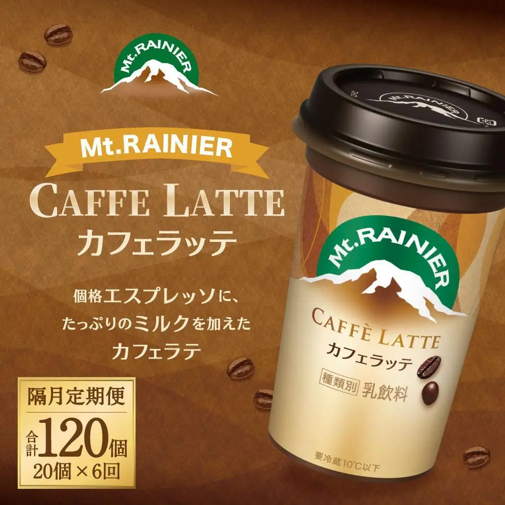 森永乳業 マウントレーニア カフェラッテ  240ml×20個 （定期便）  2ヶ月間に1回 年6回の定期便