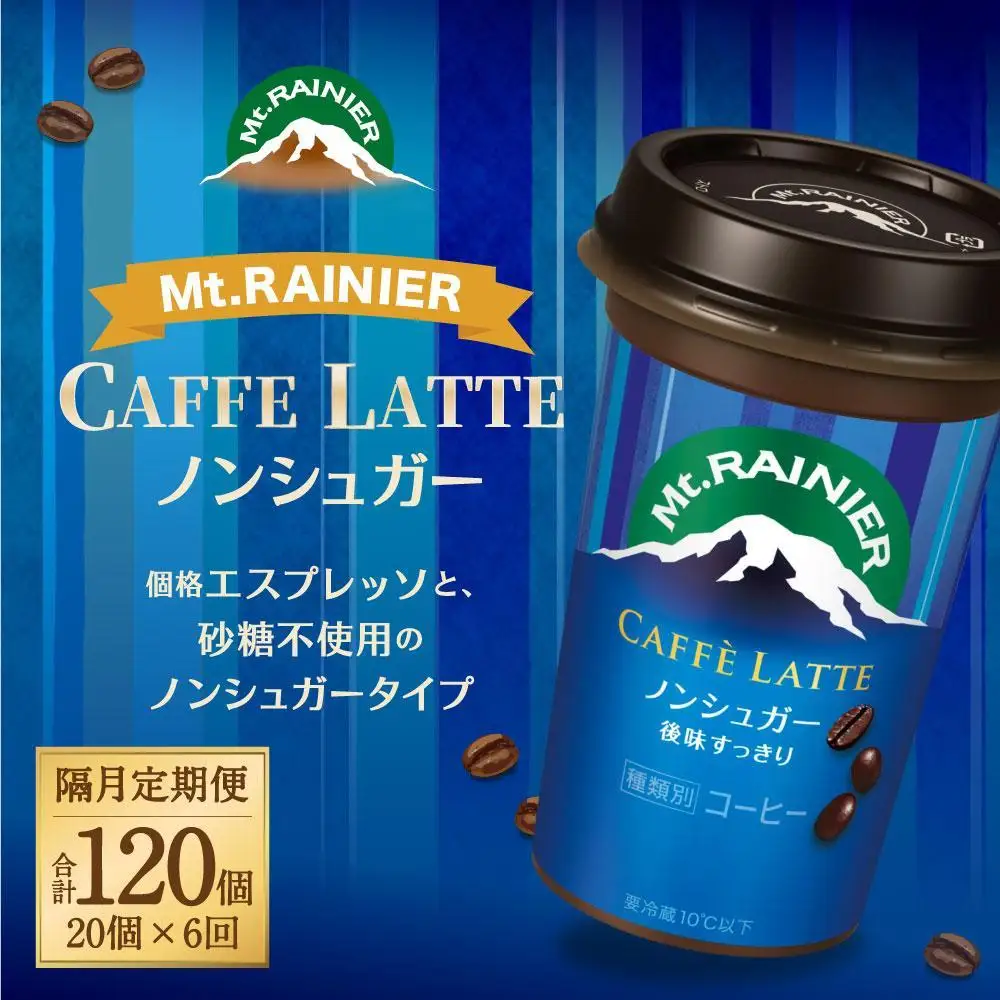 森永乳業 マウントレーニア カフェラッテ  ノンシュガー 240ml×20個（定期便）  2ヶ月間に1回 年6回の定期便