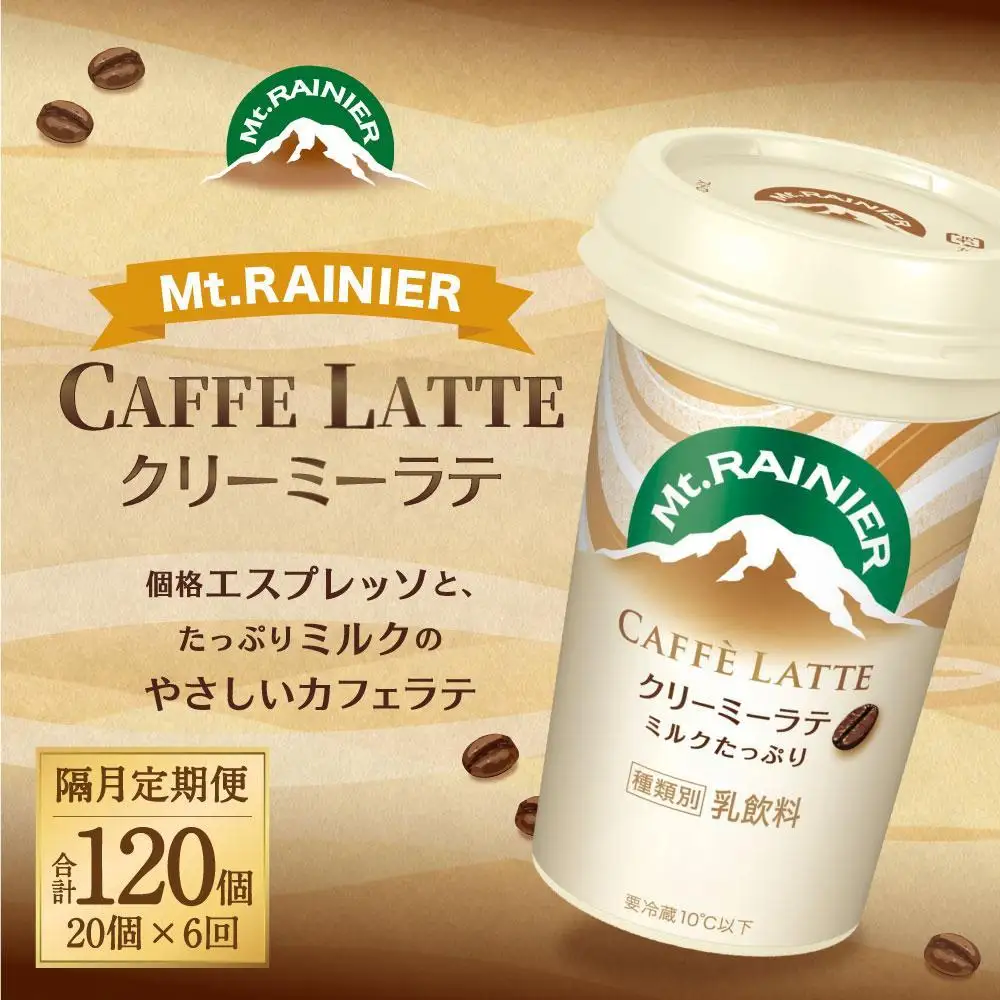 森永乳業 マウントレーニア カフェラッテ   クリーミーラテ240ml×20個（定期便）  2ヶ月間に1回 年6回の定期便