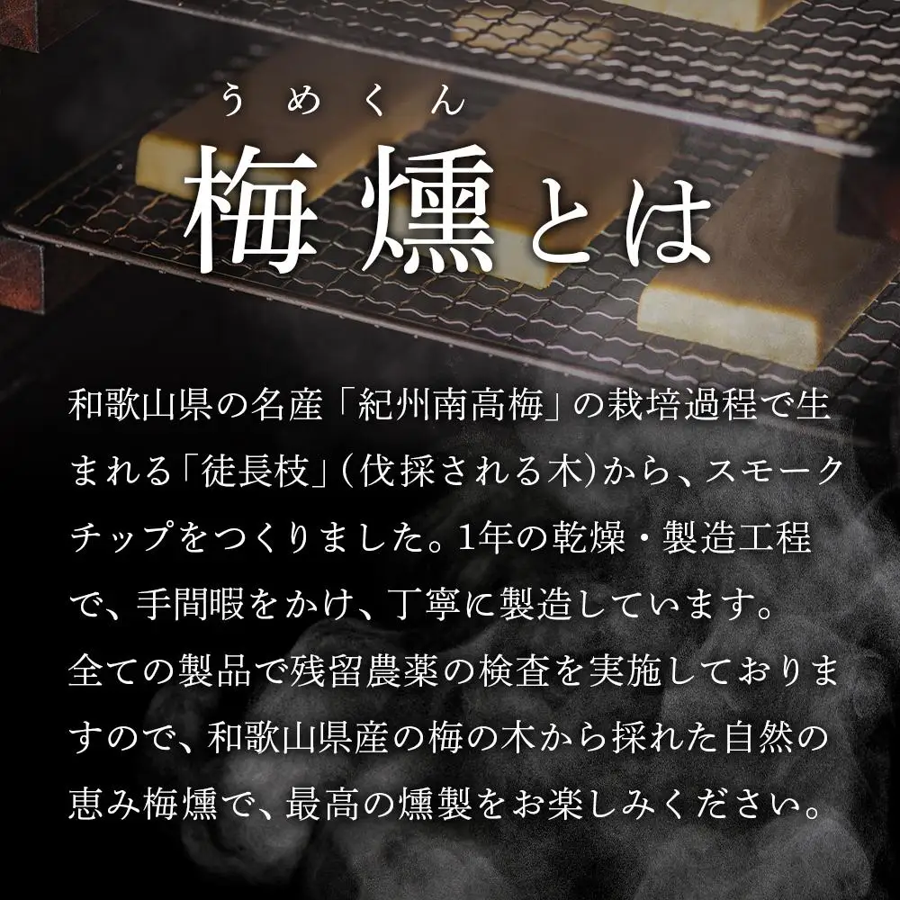 梅燻 南高梅 スモークチップ 約500g