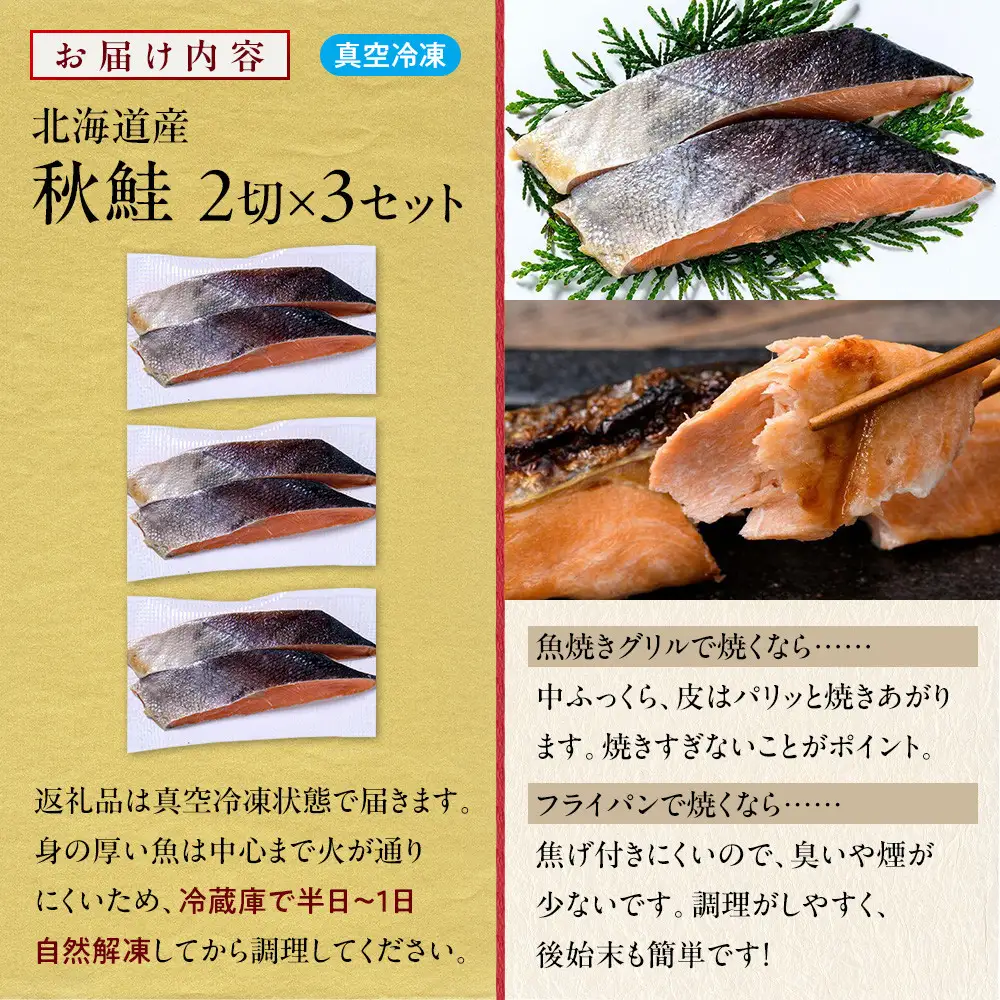 北海道産 秋鮭2切×3セット 北海道 知床 羅臼町 生産者 支援 応援