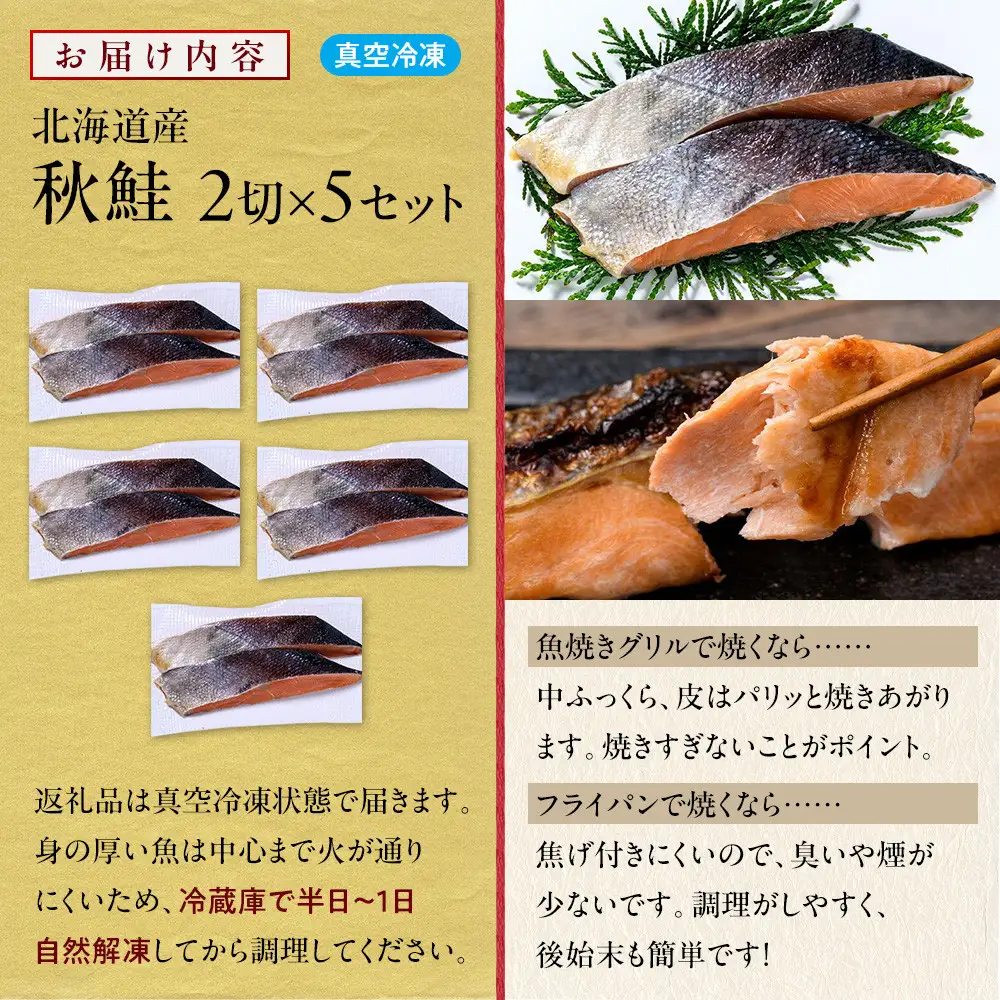 北海道産 秋鮭2切×5セット 北海道 知床 羅臼町 生産者 支援 応援