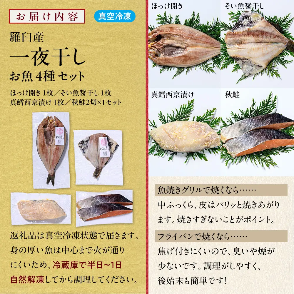 羅臼産 一夜干し お魚4種 セット１ ほっけ開き そい 鱈 秋鮭 北海道 知床 羅臼町 生産者 支援 応援