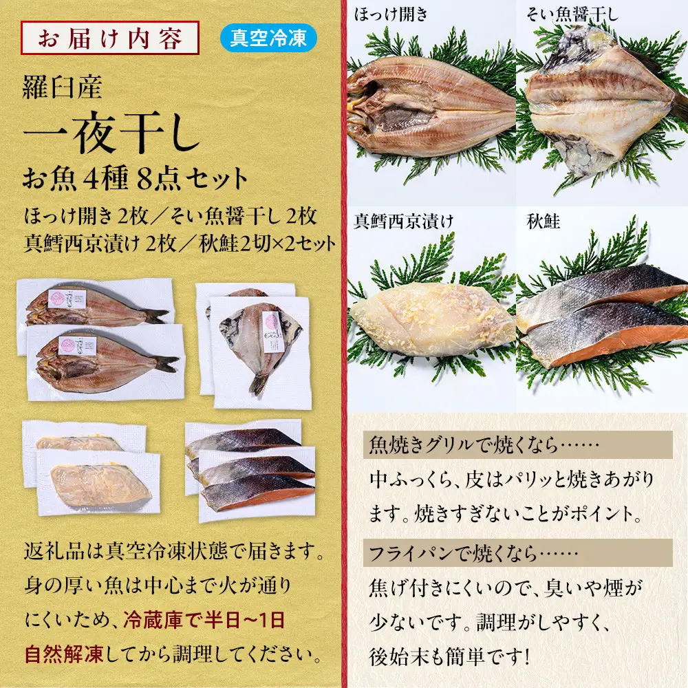 羅臼産 一夜干し お魚4種8点セット２ ほっけ開き そい 鱈 秋鮭 北海道 知床 羅臼町 生産者 支援 応援
