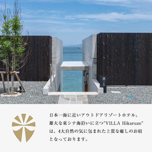 【ふるなび限定】VILLA Hikaruze 宿泊券(1名様/1泊2食付き) 体験 チケット 宿泊 鹿児島県阿久根市 夕陽 ホテル 自然 hikaruze 温泉 食事付き 露天風呂 和会席 リゾート【株式会社サンシャイン】akn095-02 FN-Limited-SP