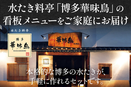 博多華味鳥 水たきセット（柚胡椒付き） 水たき 水炊き 柚胡椒 柚子胡椒 セット 博多華味鳥