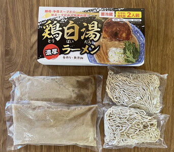 鶏白湯ラーメン（醤油味）2人前　※離島への配送不可