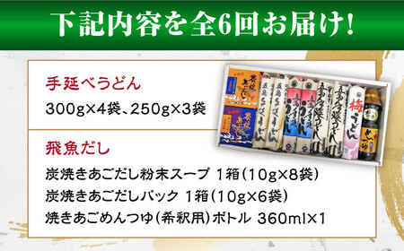 【6回定期便】五島手延べうどん厳選「食べくらべ（４種）」と飛魚だし詰合せ あごだしスープ 乾麺 麺 飛魚 五島うどん 五島市/中本製麺[PCR024] 