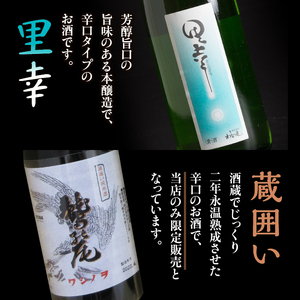 鷲の尾 里幸 720ml・蔵囲い 720ml 各1本 ／ 日本酒 飲み比べ 辛口 地酒 さけ アルコール お取寄せ 取寄せ 東北 ご当地 お土産 おみやげ 手土産 プレゼント 飲み会 人気 おいしい 自宅用 晩酌 贈り物 おすすめ オススメ わしの尾 【澤口酒店】