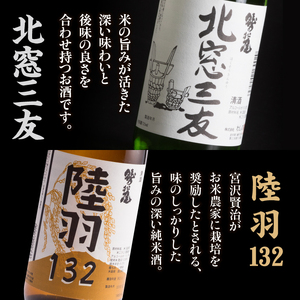 鷲の尾 北窓三友 720ml・陸羽132 720ml 各1本 ／ 日本酒 飲み比べ 純米酒 地酒 さけ アルコール お取寄せ 取寄せ 東北 ご当地 お土産 おみやげ プレゼント 飲み会 人気 おいしい 晩酌 贈り物 おすすめ オススメ わしの尾 【澤口酒店】