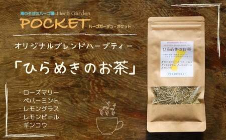 ハーブティー ひらめきのお茶 5袋 ハーブ ハーブティー お茶 ローズマリー レモングラス ペパーミント フレーバー アイスティー 健康 美容 リラックス アロマ デザート スイーツ おやつ ケーキ クッキー ギフト プレゼント 贈答品 送料無料 千葉県 銚子市 ハーブガーデンポケット                          