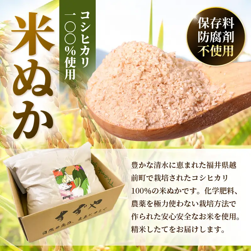 福井県産コシヒカリ米精米 生ぬか こだわり beautifulヌカ 2.5kg  精米したて米ぬか【国産 なま 糠 米糠 ぬか漬け 家庭菜園 園芸 糠床 肥料 たけのこ あく抜き 5000円以下 マラソン 送料無料】 [e35-a026] 