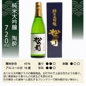 定期便 日本酒 松の司 純米大吟醸 「陶酔」 3本 ( 1種類 × 3回 ) 720ml 父の日 金賞 受賞酒造 【 日本酒 お酒 日本酒 酒 松瀬酒造 人気 日本酒 おすすめ 日本酒 定番 御贈答 銘酒 贈答品 滋賀県 竜王町 ふるさと納税 父の日
