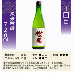 定期便 日本酒 松の司 純米吟醸 3本( 1種類 × 3回 ) 720ml 「純米吟醸」「楽」「みずき」 父の日 金賞 受賞酒造 飲み比べ 【 お酒 日本酒 酒 松瀬酒造 人気  定番 御贈答 銘酒 贈答品 滋賀県 竜王町 ふるさと納税 父の日 】