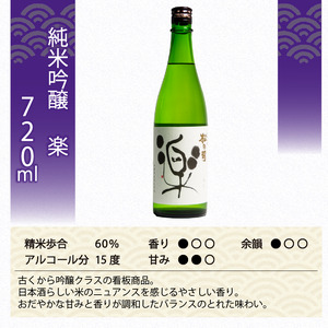 定期便 日本酒 松の司 純米吟醸 「楽」 3本 ( 1種類 × 3回 ) 720ml 父の日 金賞 受賞酒造 【 お酒 日本酒 酒 松瀬酒造 人気 日本酒 おすすめ 日本酒 定番 御贈答 銘酒 贈答品 滋賀県 竜王町 ふるさと納税 父の日 】
