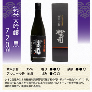定期便 日本酒 松の司 純米大吟醸 「黒」 3本 ( 1種類 × 3回 ) 720ml 父の日 金賞 受賞酒造 【 お酒 日本酒 酒 松瀬酒造 人気 日本酒 おすすめ 日本酒 定番 御贈答 銘酒 贈答品 滋賀県 竜王町 ふるさと納税 父の日 】
