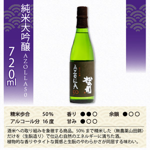 定期便 日本酒 松の司  純米大吟醸 「AZOLLA50」 720ml 3本 ( 1種類 × 3回 )  父の日 金賞 受賞酒造 【 お酒 日本酒 酒 松瀬酒造 人気 日本酒 おすすめ 日本酒 定番 御贈答 銘酒 贈答品 滋賀県 竜王町 ふるさと納税 父の日 】