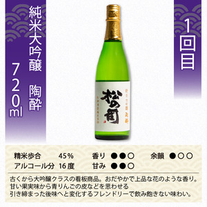 定期便 日本酒 松の司 3本 ( 1種類 × 3回 ) 720ml 純米大吟醸 「陶酔」 「黒」 大吟醸 「Ultimus」父の日 金賞 受賞酒造 飲み比べ 【 お酒 日本酒 酒 松瀬酒造 人気 日本酒 おすすめ 日本酒 定番 御贈答 銘酒 贈答品 滋賀県 竜王町 ふるさと納税 父の日 】　　