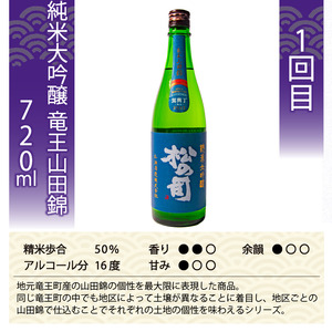 定期便 日本酒 松の司 3本 ( 1種類 × 3回 ) 720ml 純米大吟醸 「竜王山田錦」 「黒」 「陶酔」父の日 金賞 受賞酒造 飲み比べ 【 お酒 日本酒 酒 松瀬酒造 人気 日本酒 おすすめ 日本酒 定番 御贈答 銘酒 贈答品 滋賀県 竜王町 ふるさと納税 父の日 】