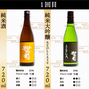 定期便 日本酒 松の司 8本 ( 2種類 × 4回 ) 720ml 「純米酒」 「AZOLLA50」 「楽」 「陶酔」 「純米吟醸」 「竜王山田錦」 「限定純米酒」 「黒」金賞 受賞酒造