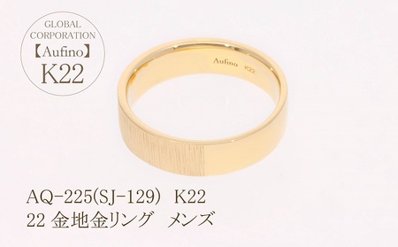 Aufino 22K 22金 リング メンズ ジュエリー アクセサリー 地金 ゴールド 指輪 人気 おすすめ レディース  山梨県 甲斐市 AQ-225 SJ-129