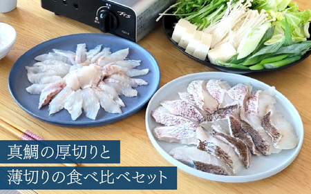 鯛しゃぶ食べ比べセット　2～3人前【急速冷凍】（プロトン凍結） 食べ比べ 海鮮