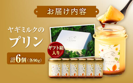 ヤギミルクのプリン 90g×6個プリン BKBV006