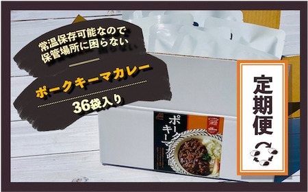 【3ケ月定期便！】富士山麓ポークキーマカレー　3ケ月間お届け〈180ｇ×36食/1ヶ月〉×3｜レトルトカレー レトルト 定期購入 常温保存 ローリングストック 非常食 保存食 ポークキーマカレー カレー