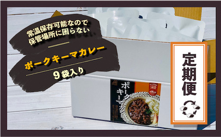 【3ケ月定期便！】富士山麓ポークキーマカレー　3ケ月間お届け〈180g×9食/1ヶ月〉×3｜レトルトカレー レトルト 定期購入 常温保存 ローリングストック 非常食 保存食 ポークキーマカレー カレー
