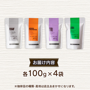 中山珈琲焙煎所 店主おまかせ4種セット【粉】 計400g 京都 コーヒー