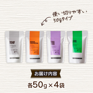 自家焙煎コーヒー 店主おまかせ4種類 計200g【粉】 中山珈琲焙煎所 京都
