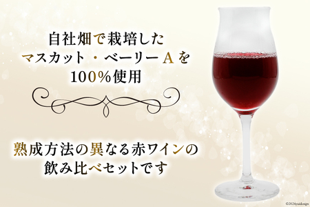 赤ワイン マスカット・ベーリーＡ 750ml  2本 ステンレスタンク ＆ オーク樽熟成  飲み比べ セット  [Creation farm 山梨県 韮崎市 20743676] 