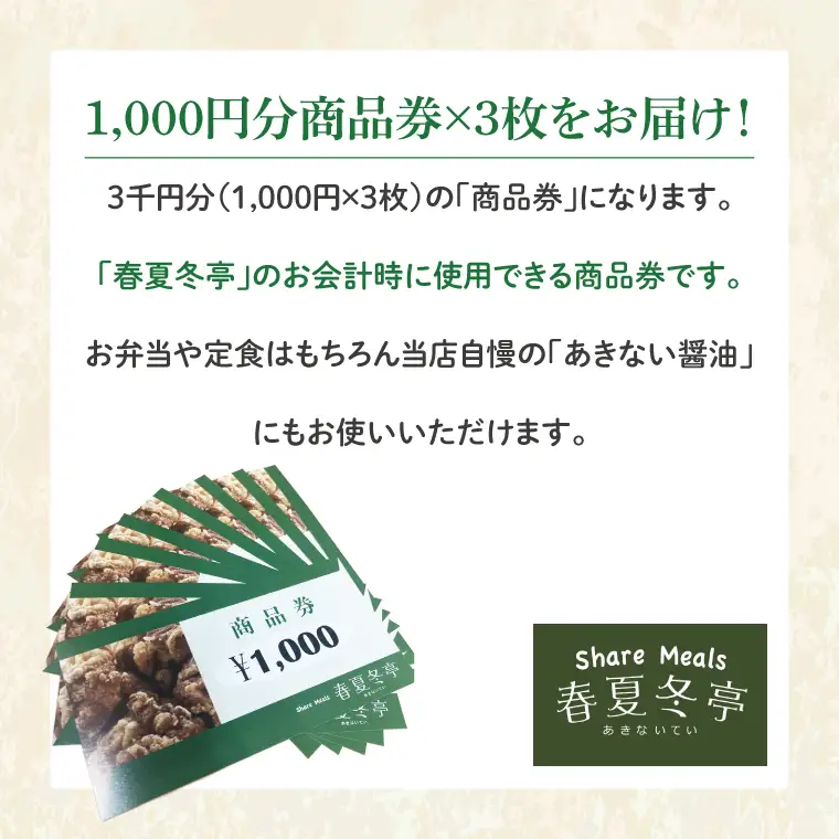 春夏冬亭（あきない亭）商品券3,000円分（1,000円×３枚）(HP-2)