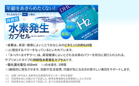 DHCスーパーエイチツー 30日分 2個セット（60日分） 