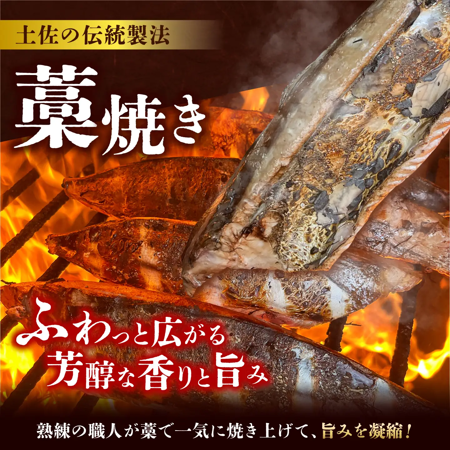 生かつおの藁焼きたたき（タレ・薬味付き）タタキ 鰹のタタキ（200g?250g）1人前?2人前 藁焼き 薬味 タレ付き 新鮮 冷蔵 本場 鰹タタキ 生鰹 かつおのたたき【さかなの森澤　マル祐】 [BQAM012]