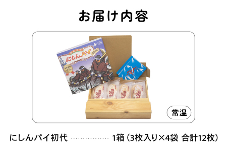 にしんパイ 初代 12個入 1箱  R025-001