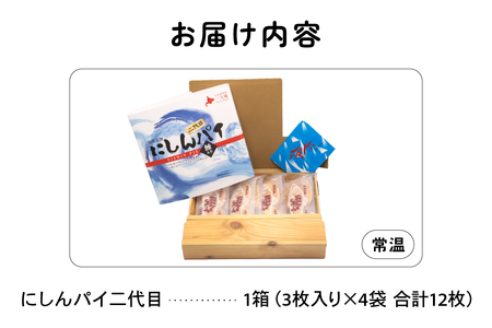 にしんパイ 二代目 12個入 1箱  R025-002