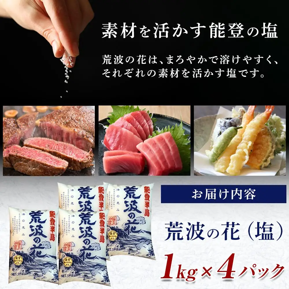 塩　能登半島　荒波の花（1kgx4パック）