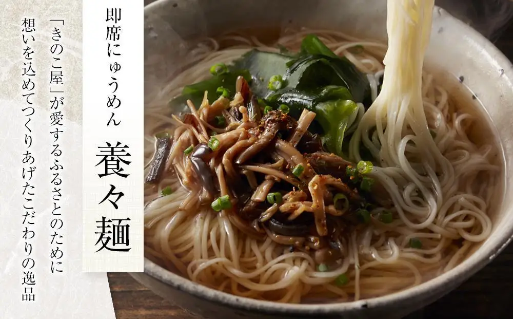 【お中元】養々麺 8食 セット 雲仙きのこ本舗