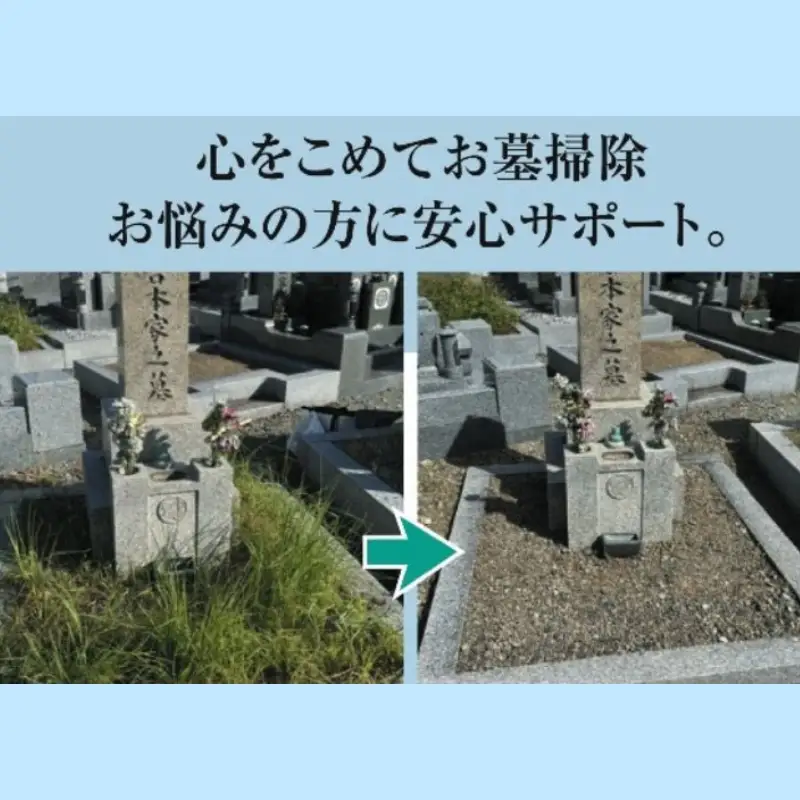 豊中市 お墓掃除サービス【tsjc0001】