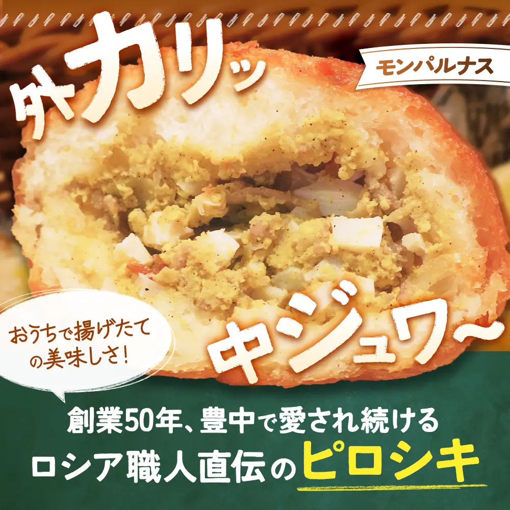 モンパルナス　冷凍ピロシキセット　オリジナル12個＋カレー風味12個入り【prns0004】