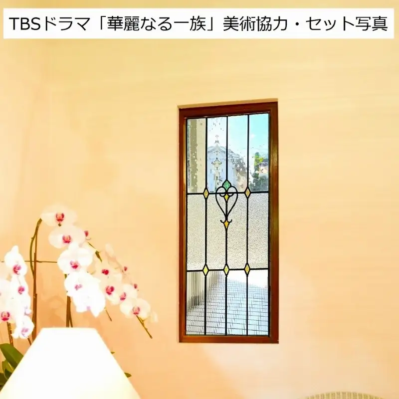 テレビドラマ美術協力店制作 「華麗なる一族」使用デザイン「ステンドグラス衝立」【tmsy0006】