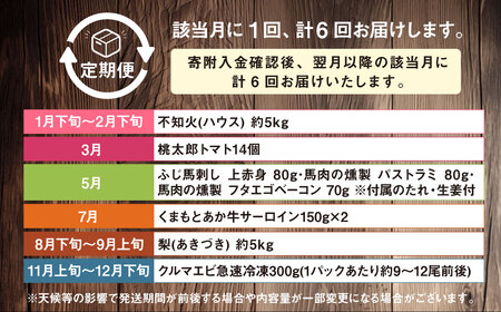 【年6回定期便】くまもとぐるっと名産品満喫定期便① 不知火 桃太郎トマト 馬刺し（上赤身・パストラミ・フタエゴベーコン） くまもとあか牛 サーロイン 梨 クルマエビ 特産品 名産品 しらぬい くだもの 果物 フルーツ 野菜 やさい とまと 牛肉 肉 お肉 赤牛 馬肉 なし 車エビ くるまえび 魚介 熊本県産 国産