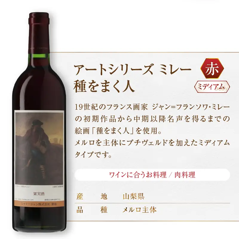 シャトージュン【アートシリーズ】4本 夕暮れに羊を連れ帰る羊飼い 種をまく人 鶏に餌をやる女 ポーリーヌ・V・オノの肖像（MG）C9-482