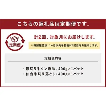 【毎月定期便】お肉の宮城県堪能セット 毎月800g全2回_肉  牛肉   定期便 定期便    肉 牛タン 牛肉 うし ビーフ  肉 仙台牛 牛肉 うし ビーフ_【配送不可地域：離島】【4012593】