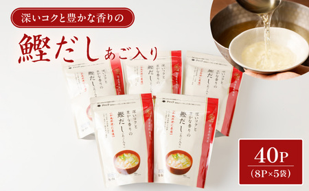 【7営業日以内に発送】鰹 だし （ あご 入り ） 8g × 8P 5袋 セット K233-008 調味料 スピード配送 最短 すぐ届く お急ぎ